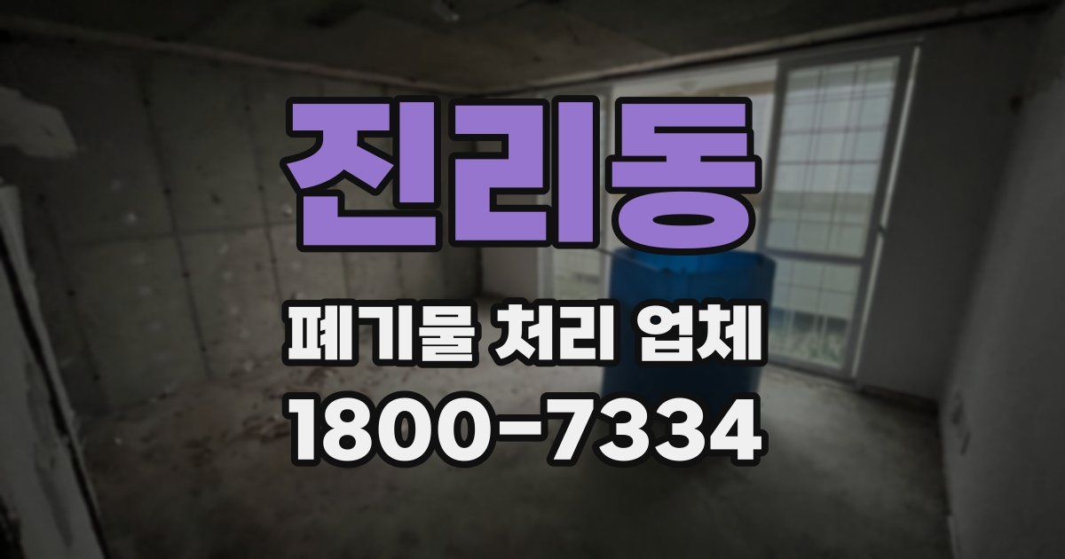 진리동 폐기물 처리 업체