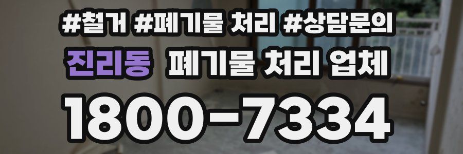 진리동 폐기물 처리 업체