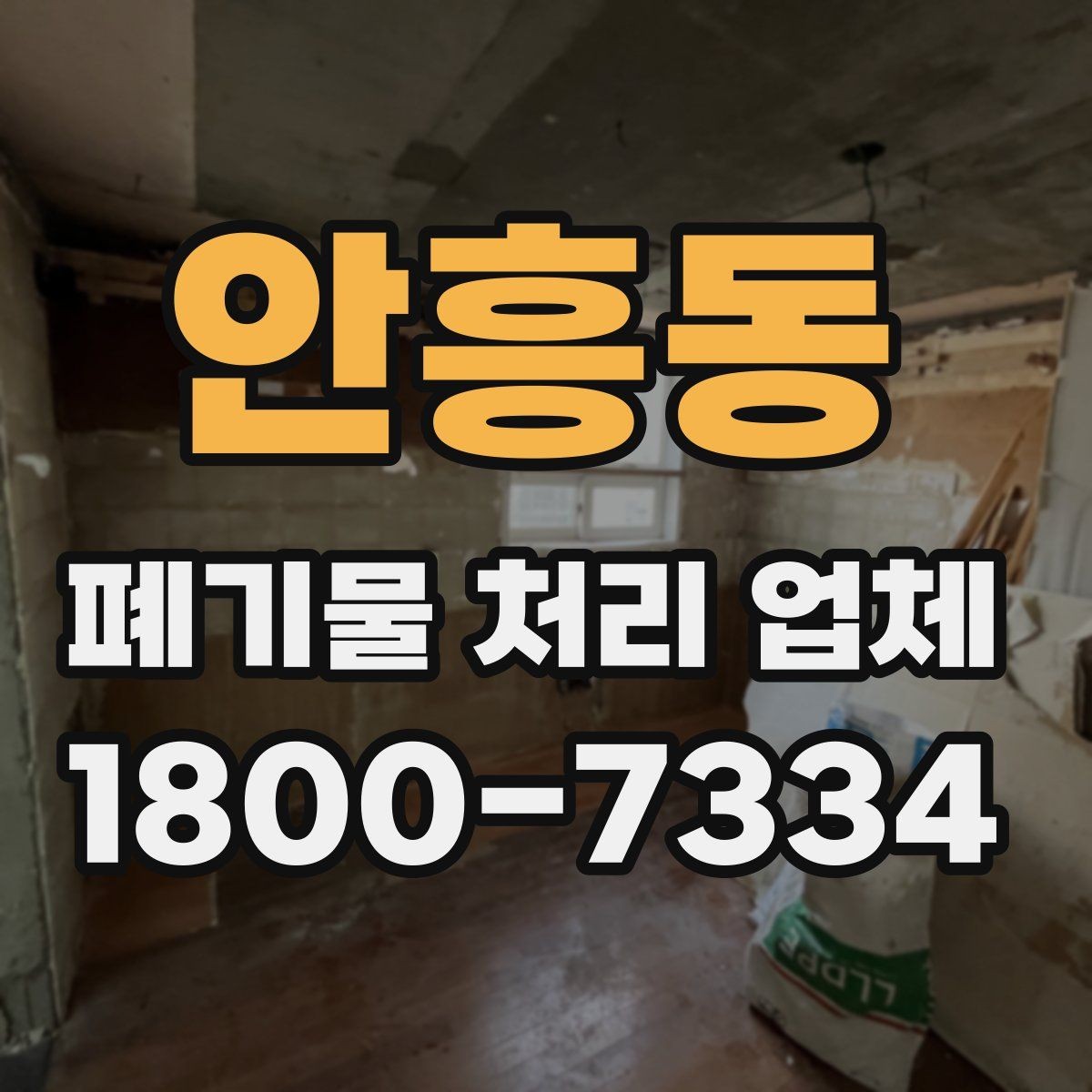 안흥동 폐기물 처리 업체 작업 요청 시 전달할 정보