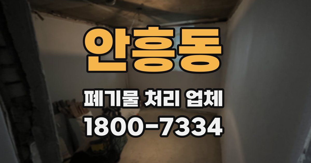 안흥동 폐기물 처리 업체