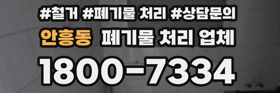안흥동 폐기물 처리 업체