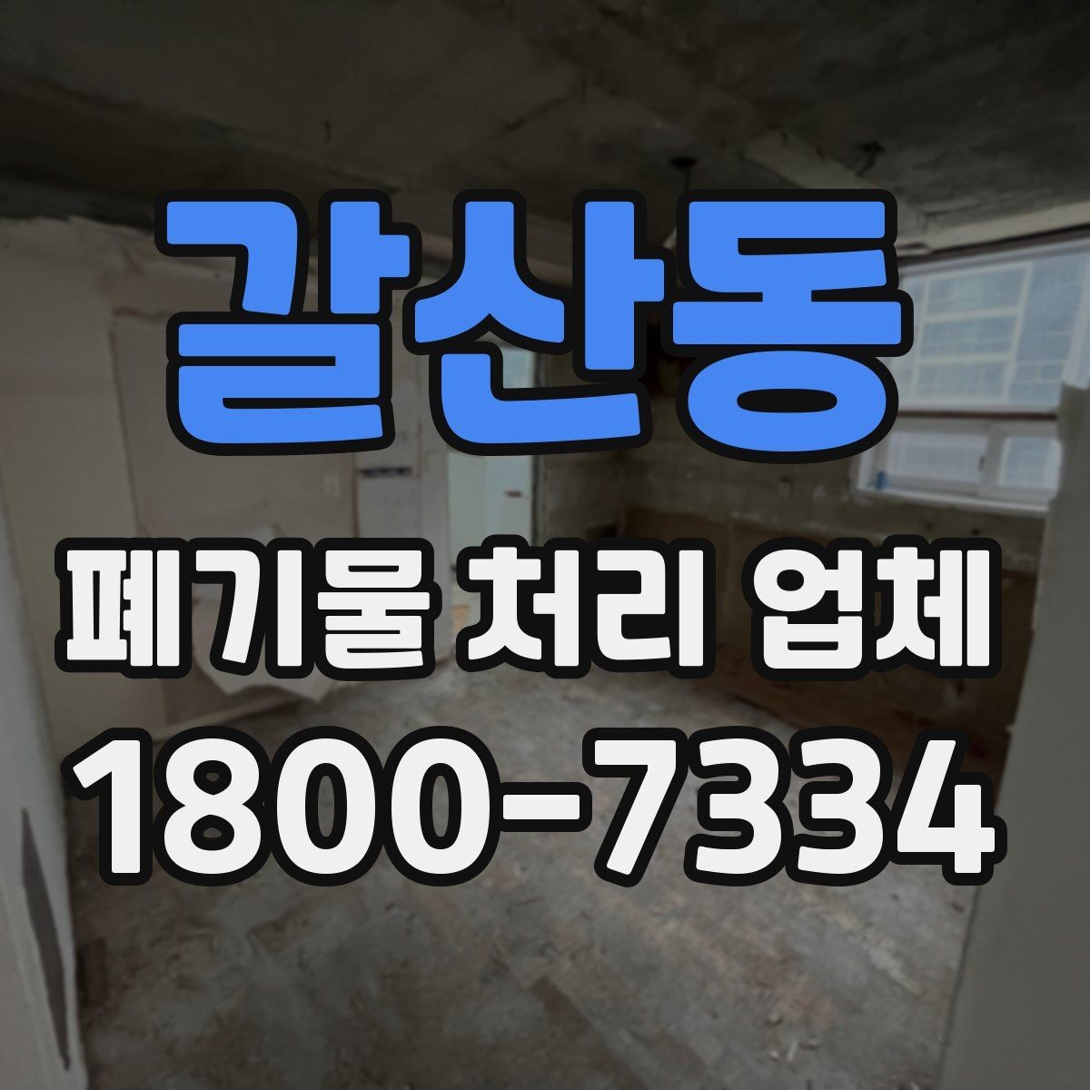 갈산동 폐기물 처리 업체 문의 전 정리하면 좋은 사진과 정보