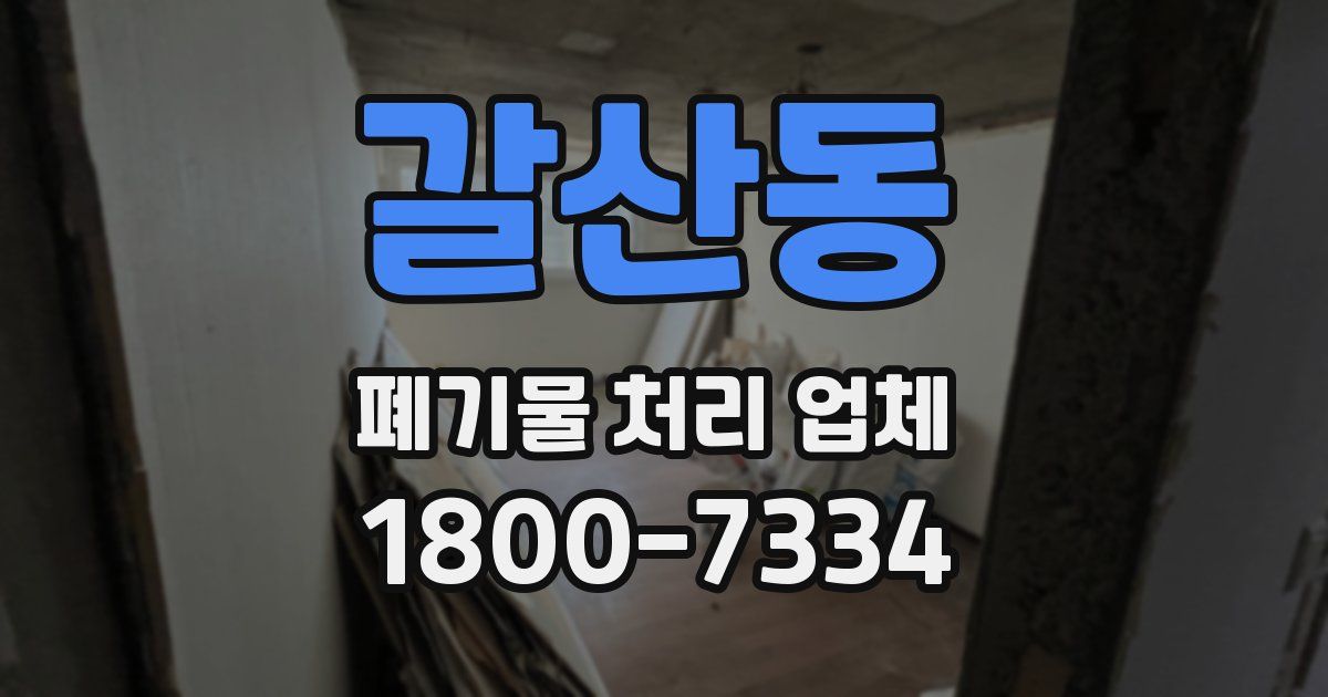갈산동 폐기물 처리 업체