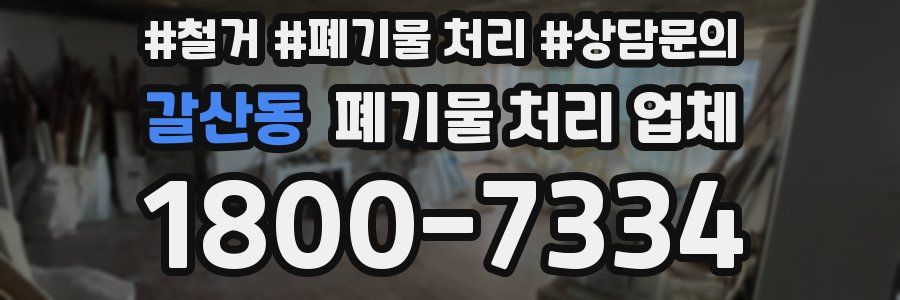 갈산동 폐기물 처리 업체
