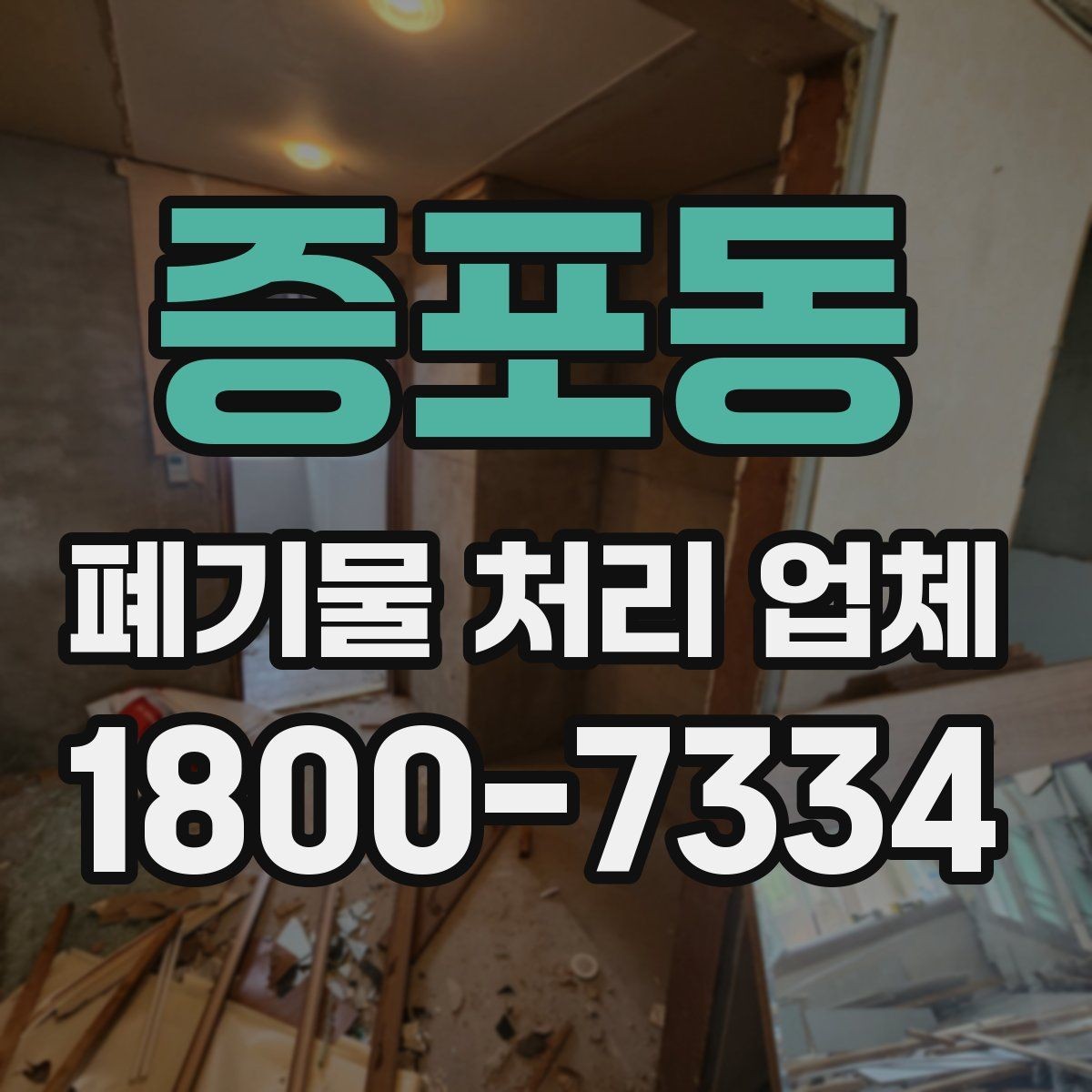 증포동 폐기물 처리 업체 실제 확인이 중요한 이유