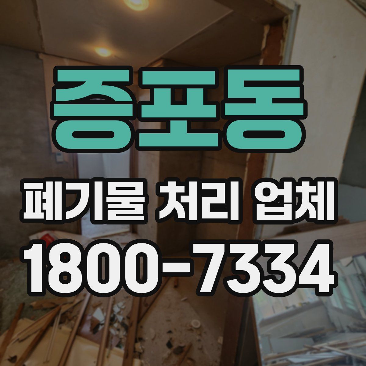 증포동 폐기물 처리 업체
