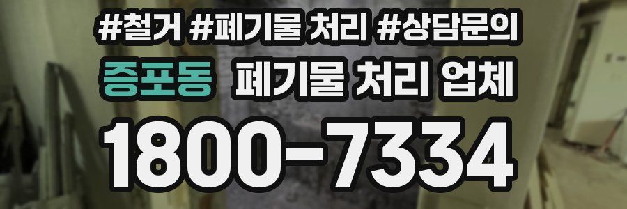 증포동 폐기물 처리 업체