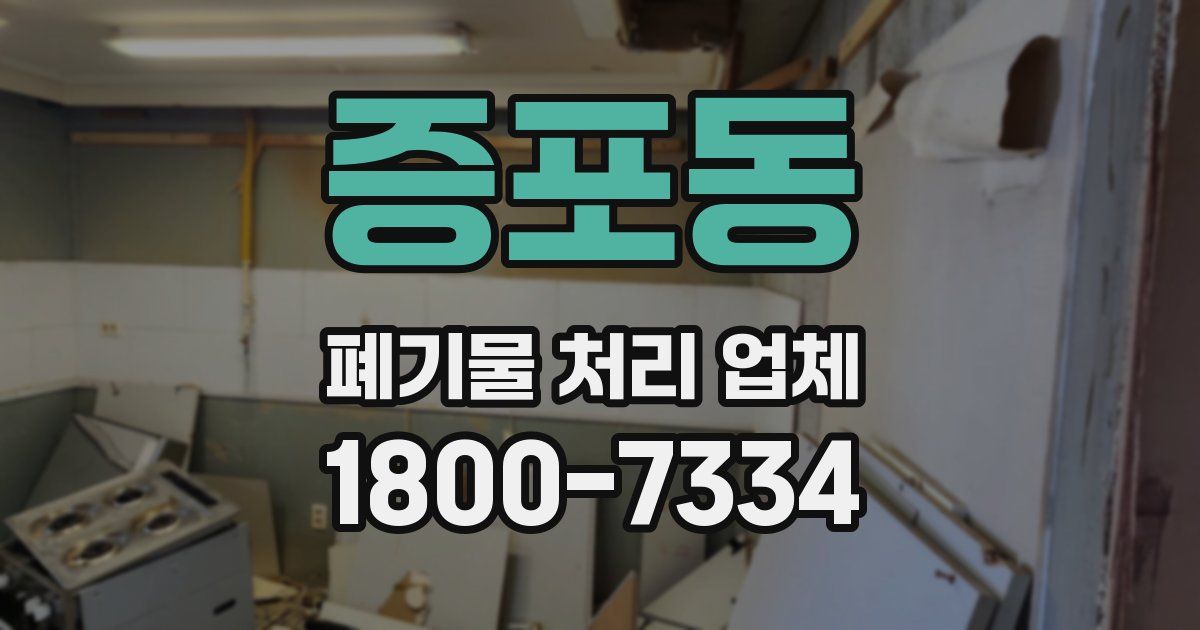 증포동 폐기물 처리 업체