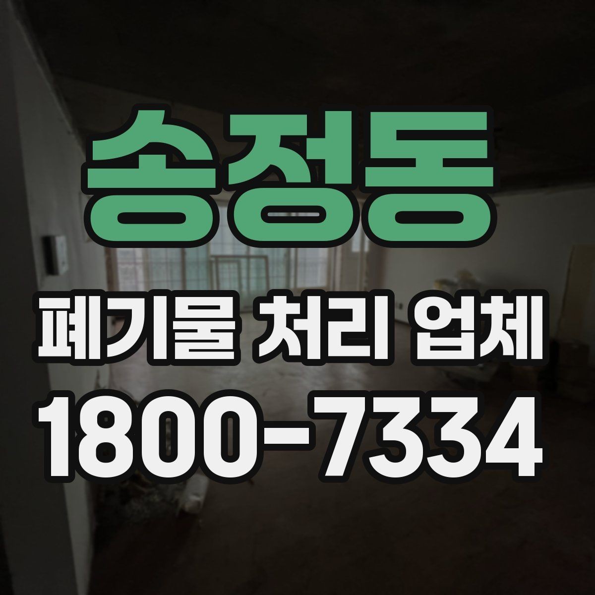송정동 폐기물 처리 업체 계약 전 살펴볼 항목