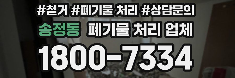송정동 폐기물 처리 업체
