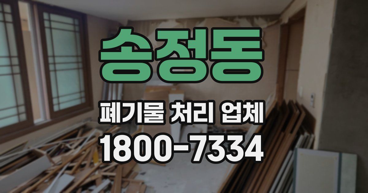 송정동 폐기물 처리 업체