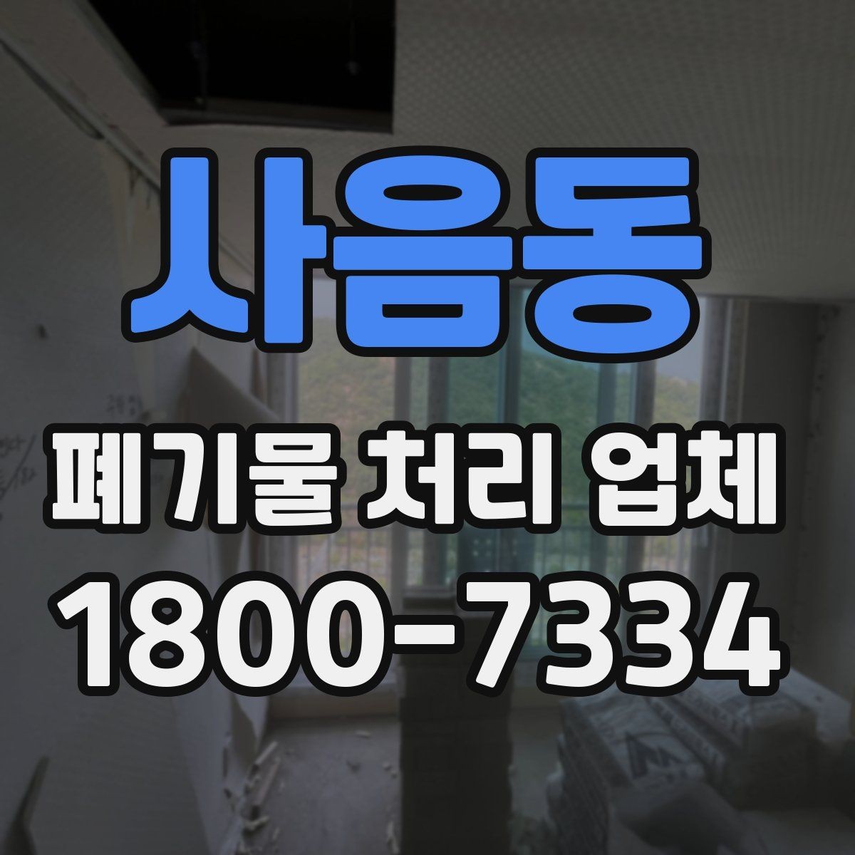 사음동 폐기물 처리 업체 작업 범위는 어디까지일까