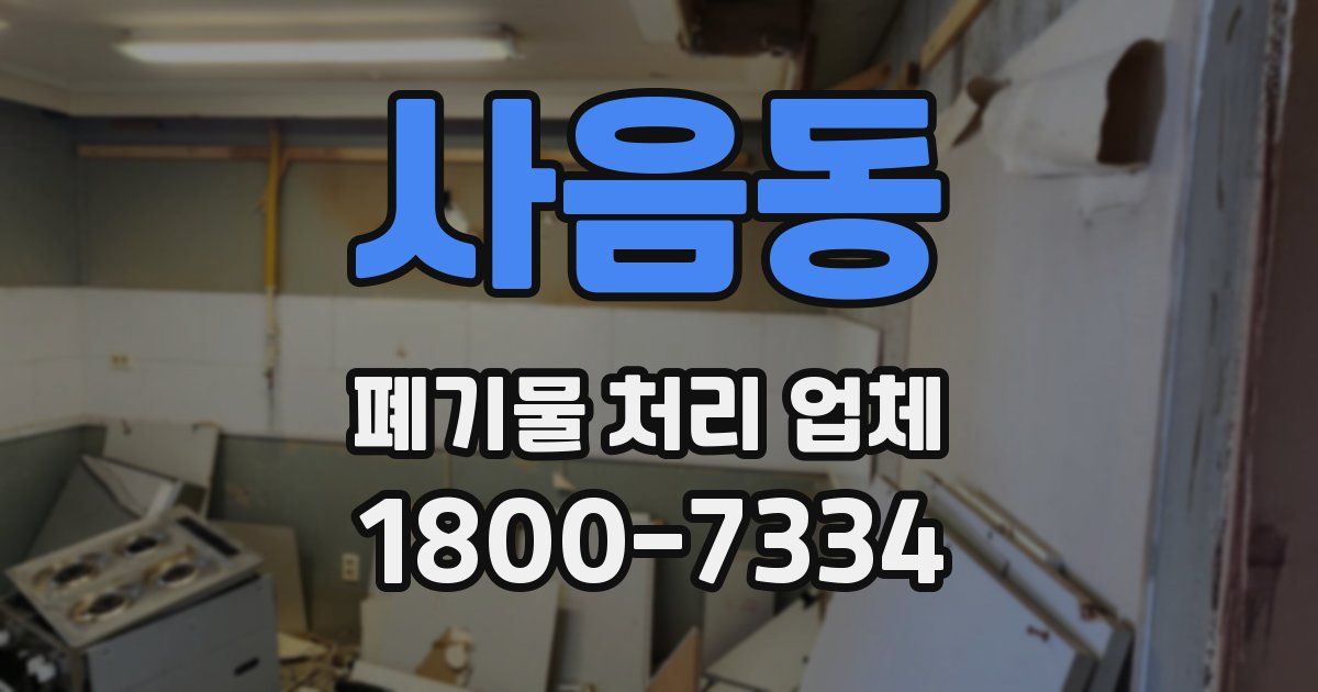 사음동 폐기물 처리 업체