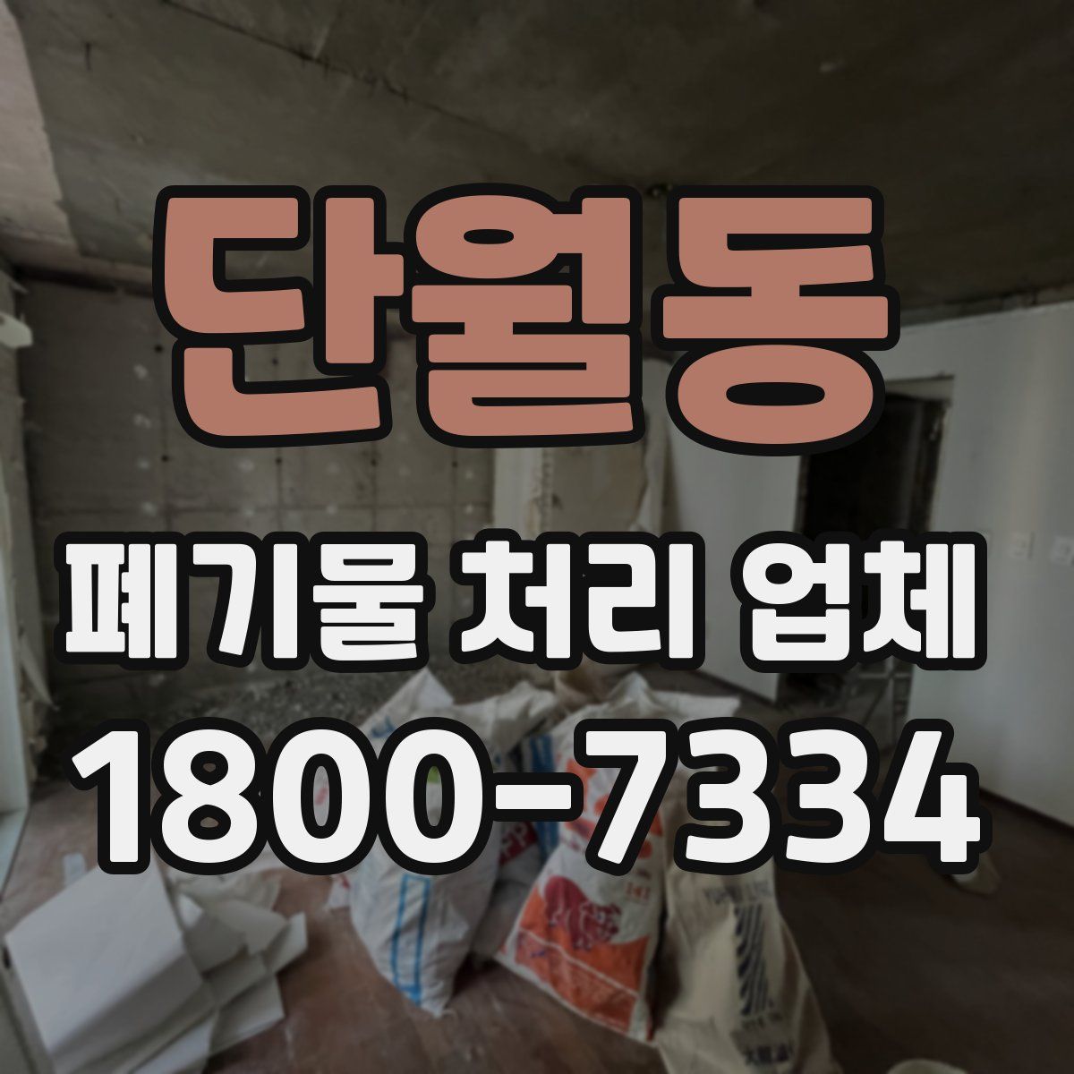 단월동 폐기물 처리 업체