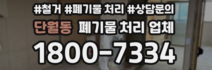 단월동 폐기물 처리 업체