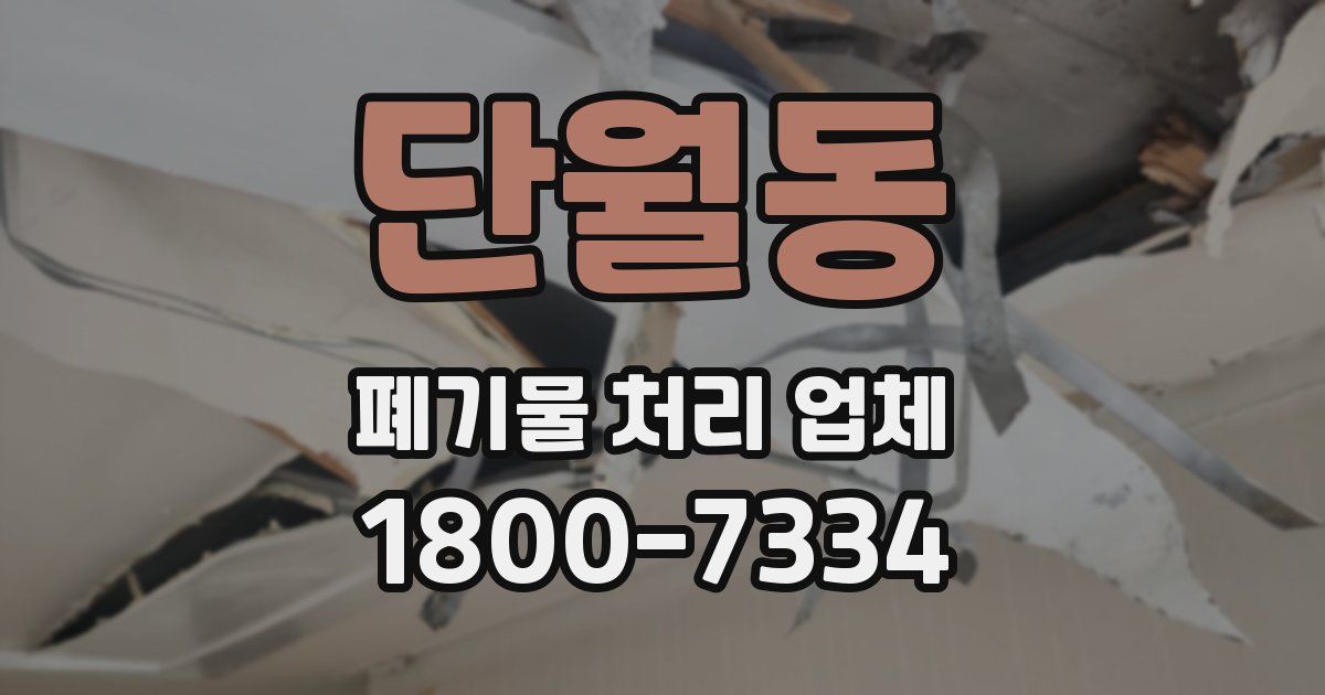 단월동 폐기물 처리 업체
