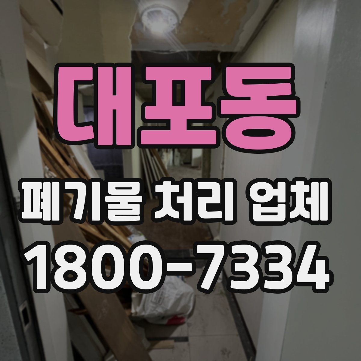 대포동 폐기물 처리 업체 상담을 효율적으로 받는 법