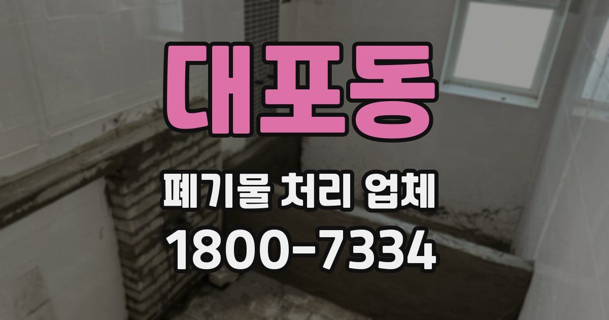 대포동 폐기물 처리 업체