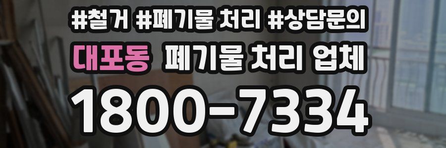 대포동 폐기물 처리 업체