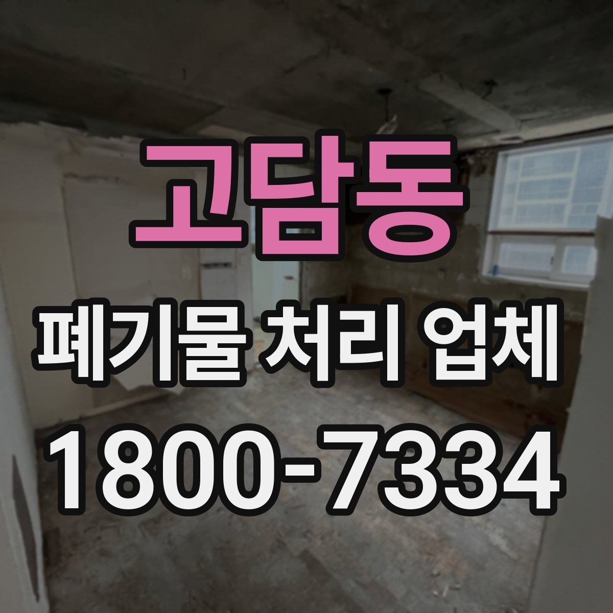 고담동 폐기물 처리 업체 현장 대응이 중요한 이유