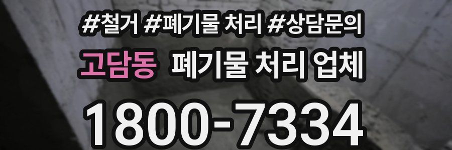 고담동 폐기물 처리 업체