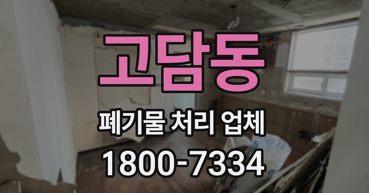 고담동 폐기물 처리 업체
