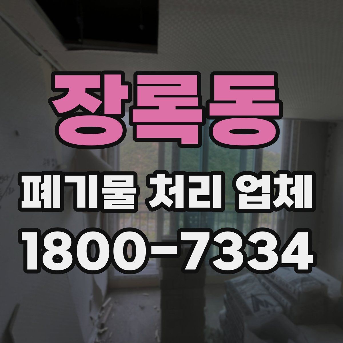 장록동 폐기물 처리 업체 작업 요청 시 전달할 정보