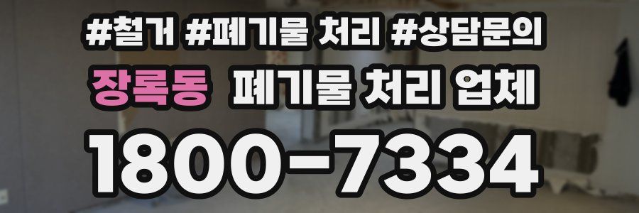 장록동 폐기물 처리 업체