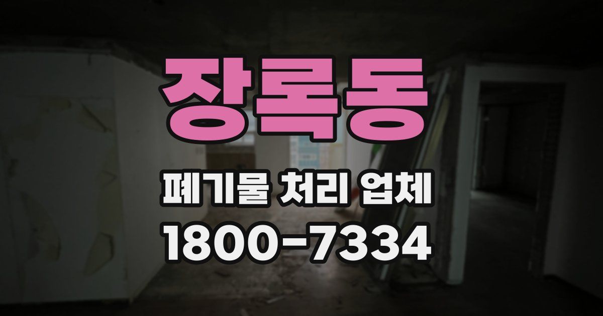 장록동 폐기물 처리 업체