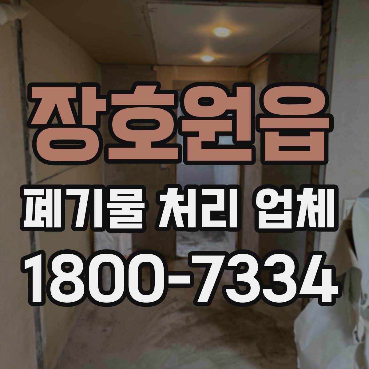 장호원읍 폐기물 처리 업체 처리 일정이 늦어지는 경우
