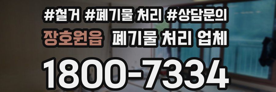 장호원읍 폐기물 처리 업체