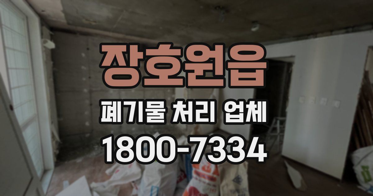 장호원읍 폐기물 처리 업체