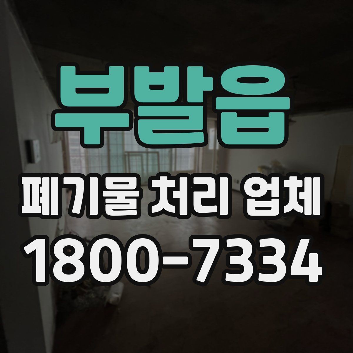 부발읍 폐기물 처리 업체 상담 시 비교해야 할 핵심 항목