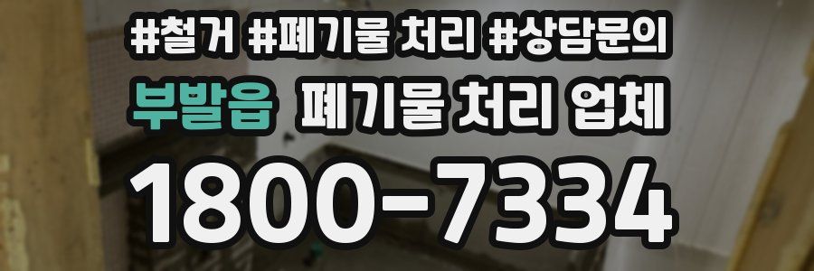 부발읍 폐기물 처리 업체
