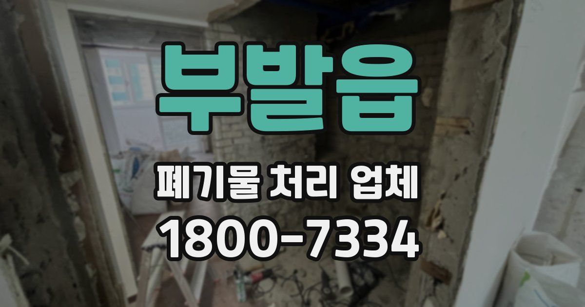 부발읍 폐기물 처리 업체