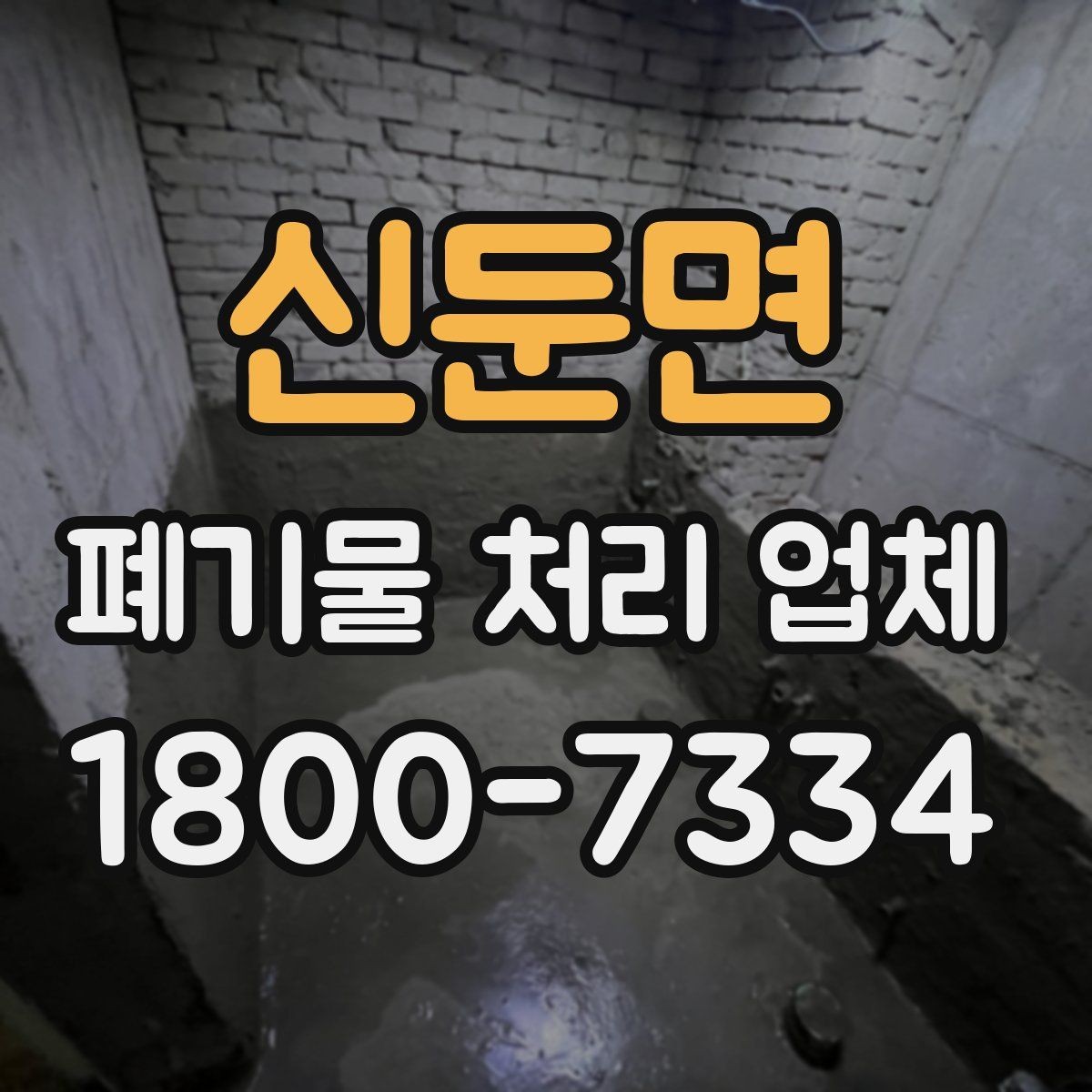 신둔면 폐기물 처리 업체 진행 비용을 좌우하는 요소