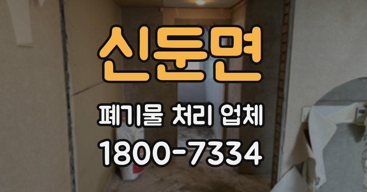 신둔면 폐기물 처리 업체