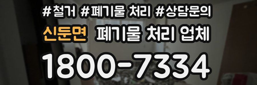 신둔면 폐기물 처리 업체