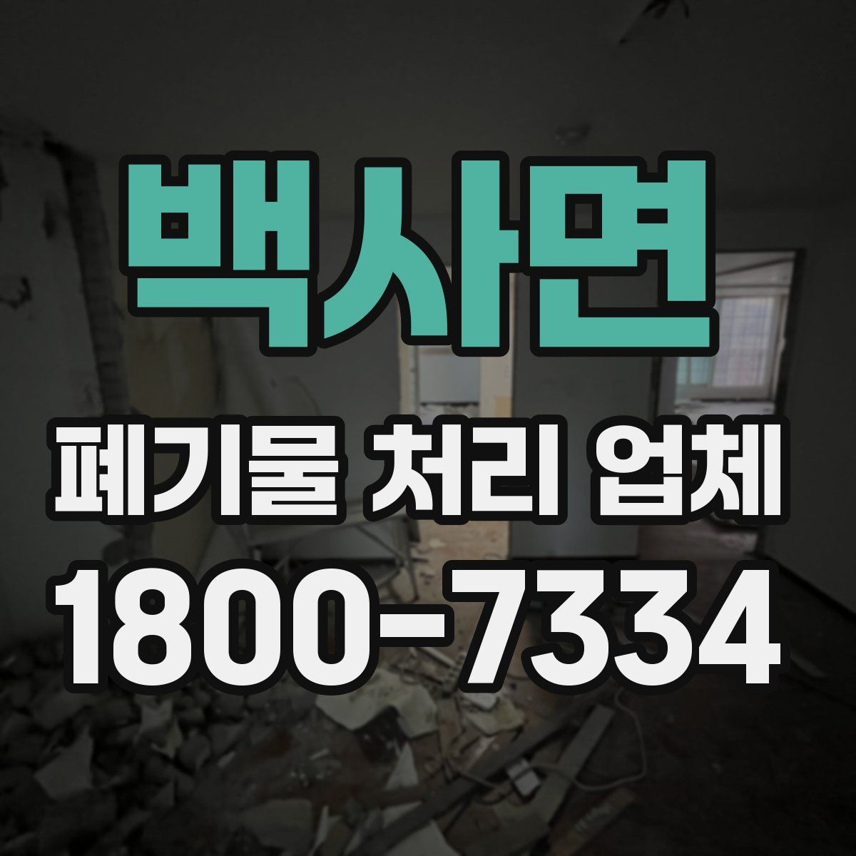 백사면 폐기물 처리 업체 선정 후 진행되는 절차 안내