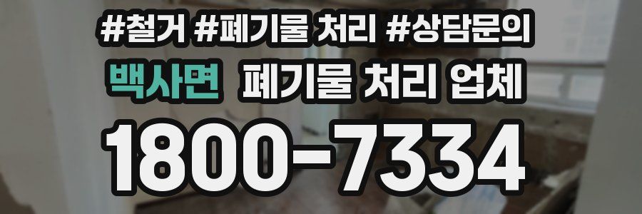 백사면 폐기물 처리 업체