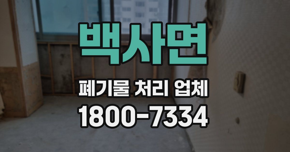 백사면 폐기물 처리 업체