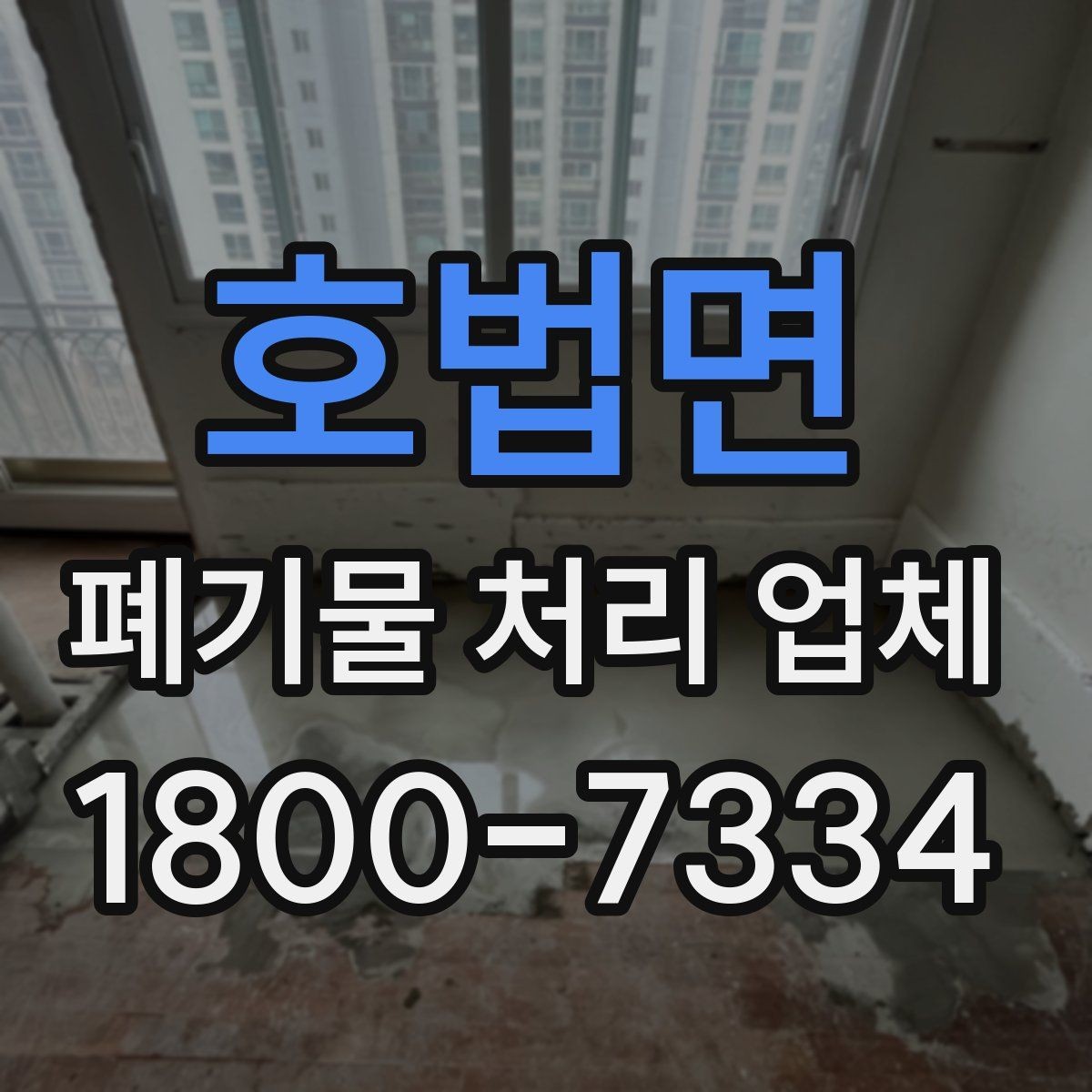 호법면 폐기물 처리 업체 이용 경험이 좋은 이유는 무엇일까