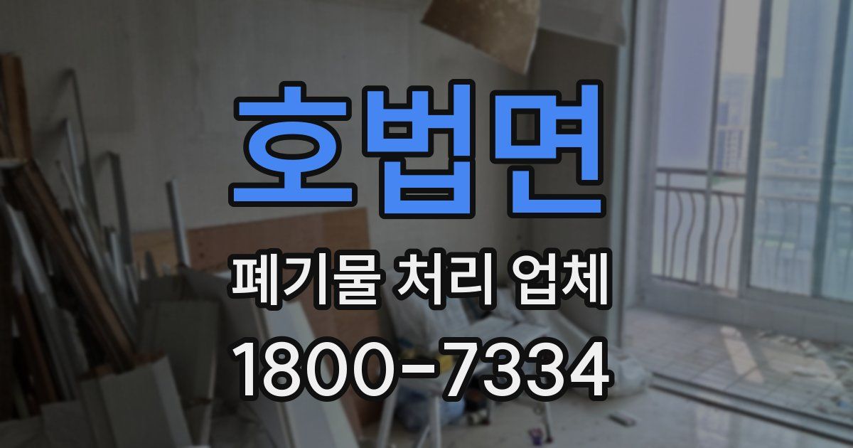 호법면 폐기물 처리 업체