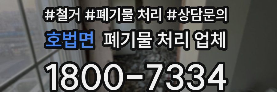 호법면 폐기물 처리 업체