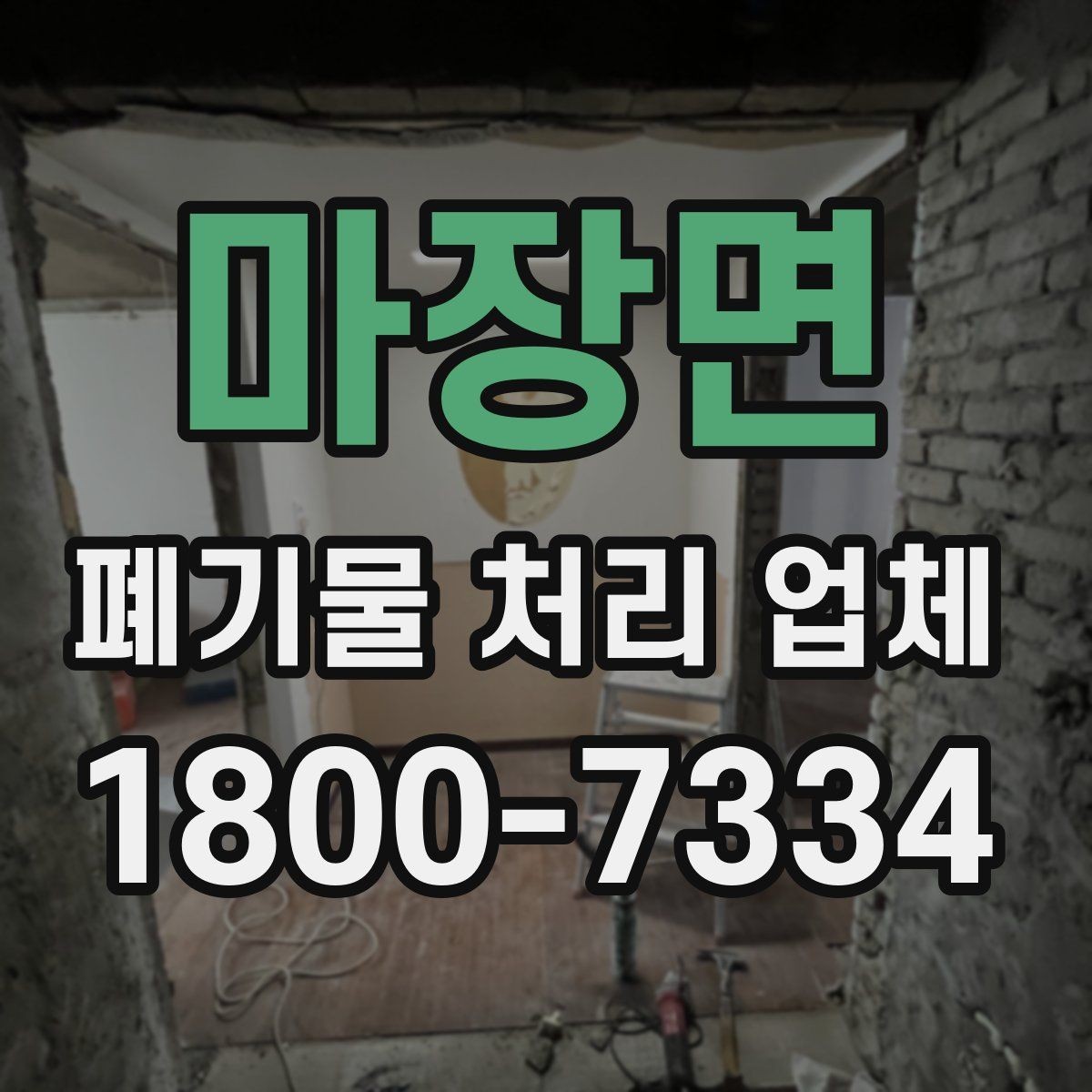 마장면 폐기물 처리 업체 견적서를 볼 때 확인할 내용