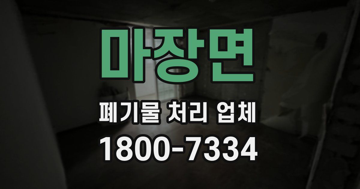 마장면 폐기물 처리 업체