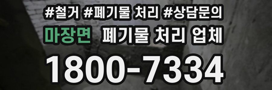 마장면 폐기물 처리 업체