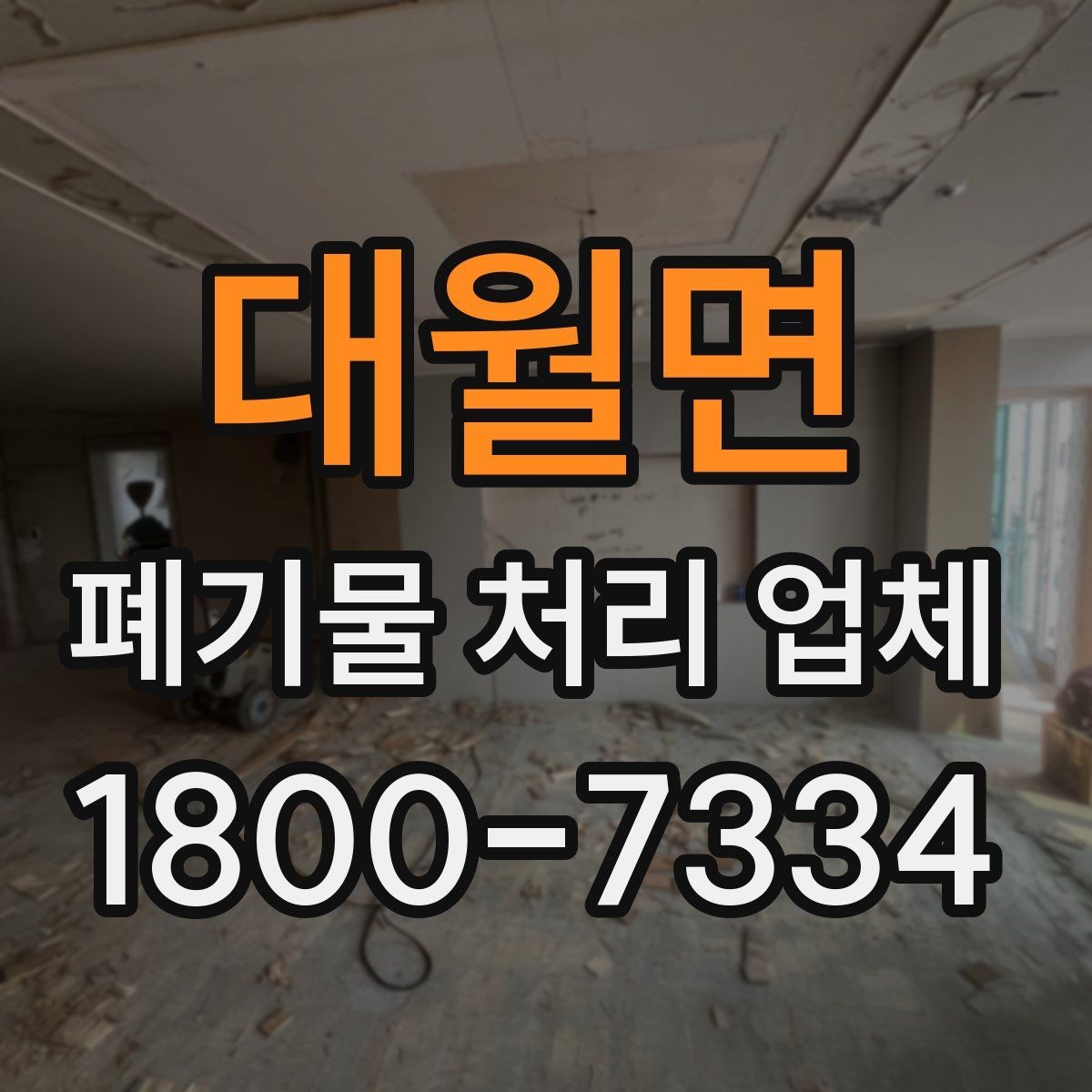 대월면 폐기물 처리 업체 선택 시 현장 조건이 중요한 이유