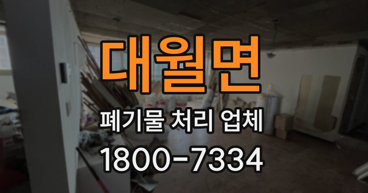 대월면 폐기물 처리 업체