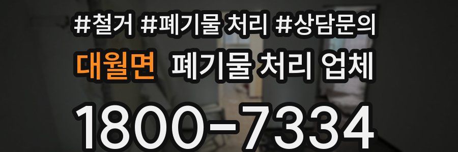 대월면 폐기물 처리 업체